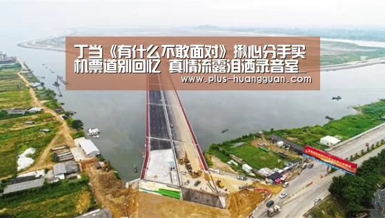 丁当《有什么不敢面对》揪心分手买机票道别回忆 真情流露泪洒录音室_皇冠体育(图2) 皇冠体育