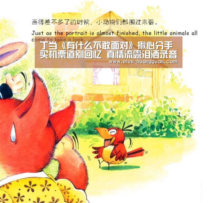 丁当《有什么不敢面对》揪心分手买机票道别回忆 真情流露泪洒录音室_皇冠体育(图3) 皇冠娱乐