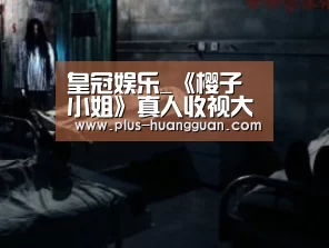 皇冠娱乐_《樱子小姐》真人收视大暴死 富士电视台继续哭(图2) 皇冠娱乐