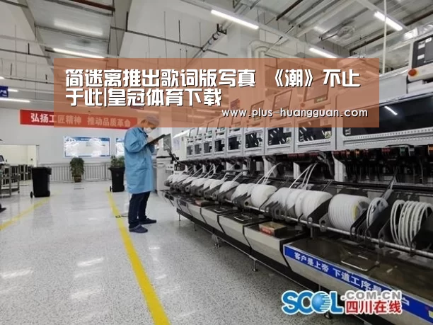 简迷离推出歌词版写真 《潮》不止于此|皇冠体育下载(图2) 皇冠体育下载