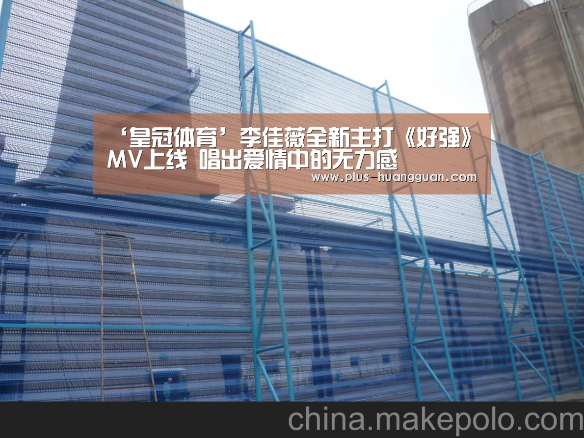 ‘皇冠体育’李佳薇全新主打《好强》MV上线 唱出爱情中的无力感(图3) 皇冠体育