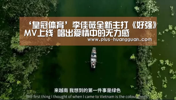 ‘皇冠体育’李佳薇全新主打《好强》MV上线 唱出爱情中的无力感(图2) 皇冠体育
