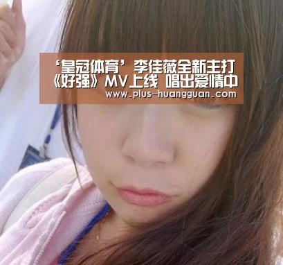 ‘皇冠体育’李佳薇全新主打《好强》MV上线 唱出爱情中的无力感(图4) 皇冠娱乐