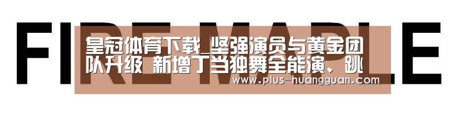 皇冠体育下载_坚强演员与黄金团队升级 新增丁当独舞全能演、跳见证阿美追梦路(图3) 皇冠娱乐