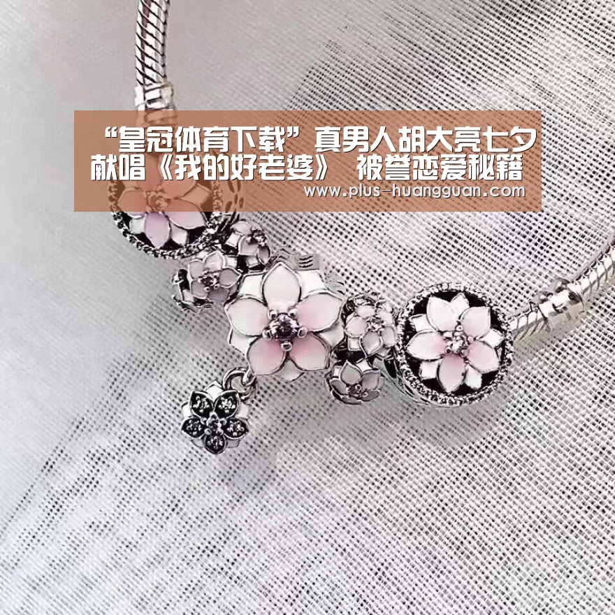 “皇冠体育下载”真男人胡大亮七夕献唱《我的好老婆》 被誉恋爱秘籍(图3) 皇冠体育