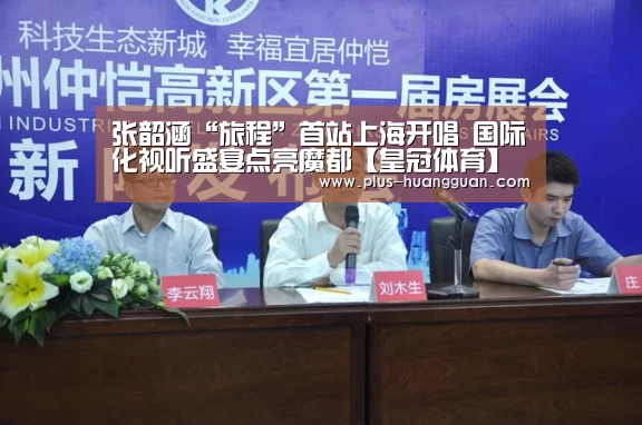 张韶涵“旅程”首站上海开唱 国际化视听盛宴点亮魔都【皇冠体育】