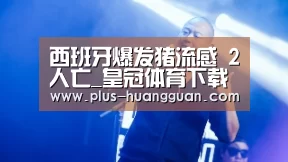 皇冠体育下载
