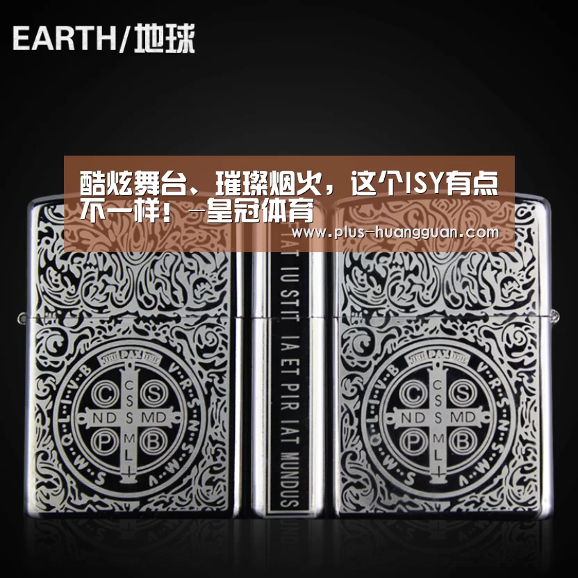 酷炫舞台、璀璨烟火,这个ISY有点不一样!-皇冠体育