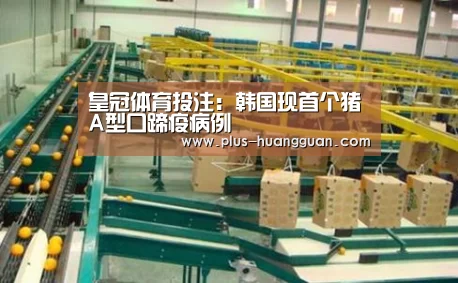 皇冠体育投注:韩国现首个猪A型口蹄疫病例(图2) 皇冠体育下载